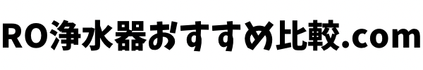 RO浄水器おすすめ比較.com